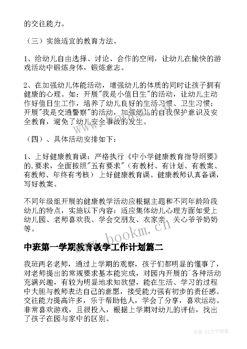 中班第一学期教育教学工作计划 中班第一学期健康教育工作计划(优秀5篇)