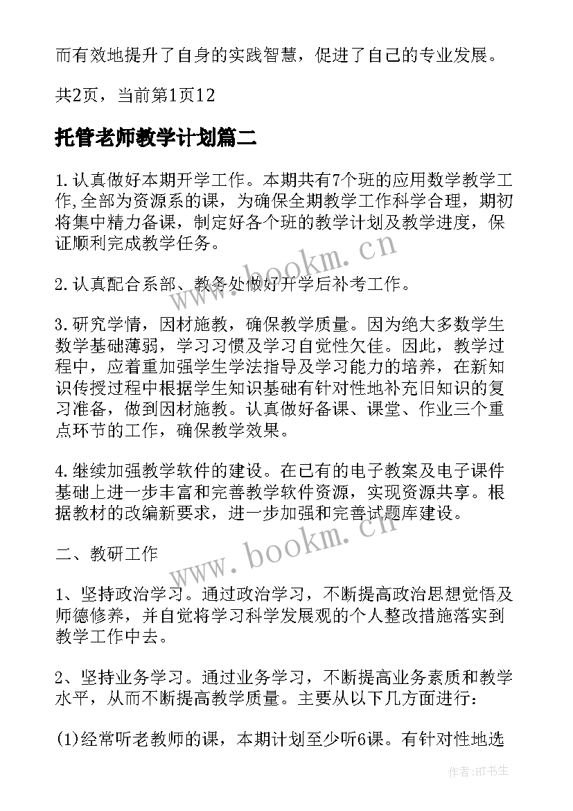 2023年托管老师教学计划(优秀5篇)