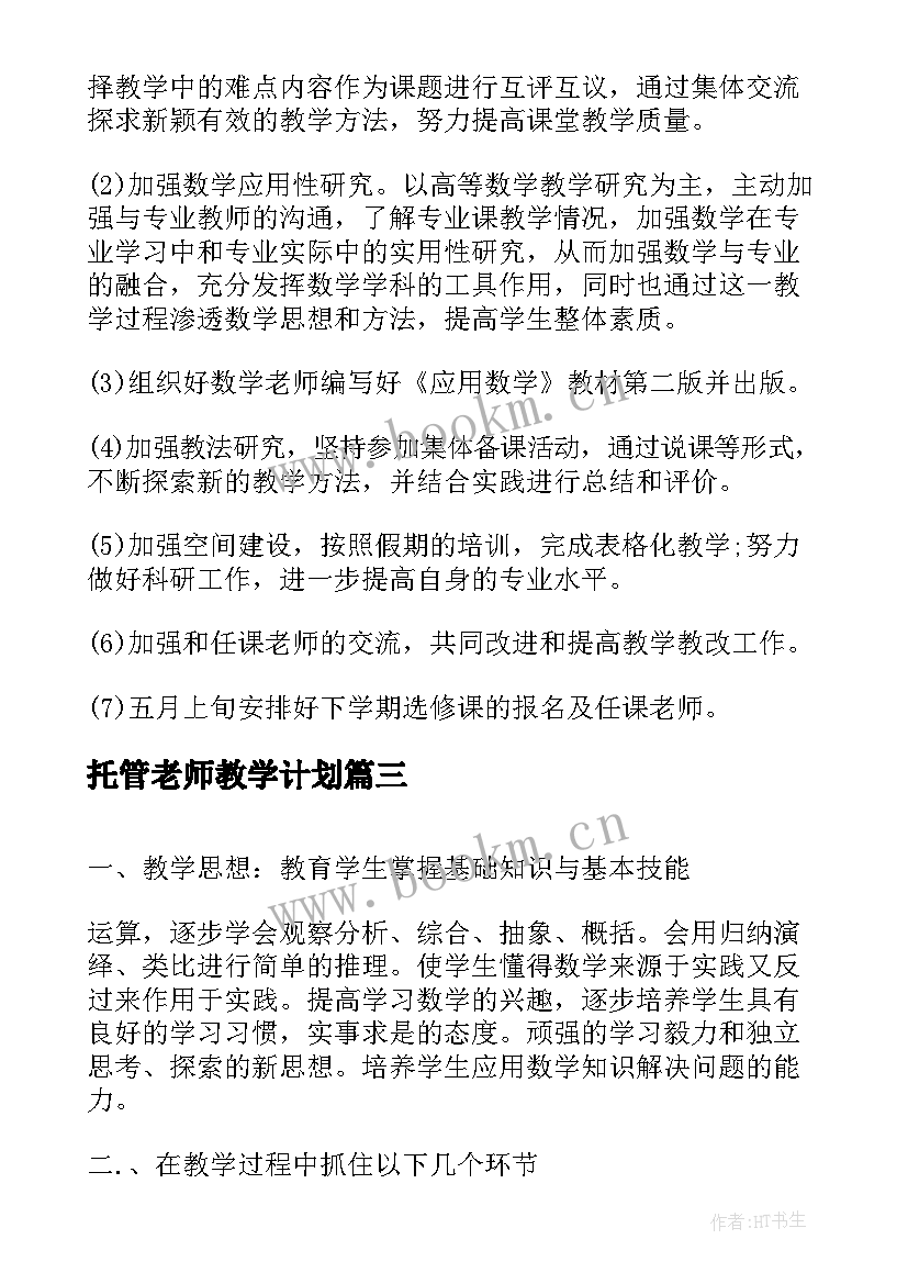 2023年托管老师教学计划(优秀5篇)