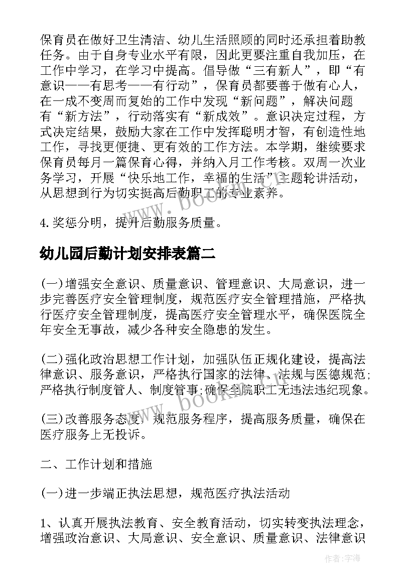 最新幼儿园后勤计划安排表 幼儿园后勤工作计划安排(大全5篇)