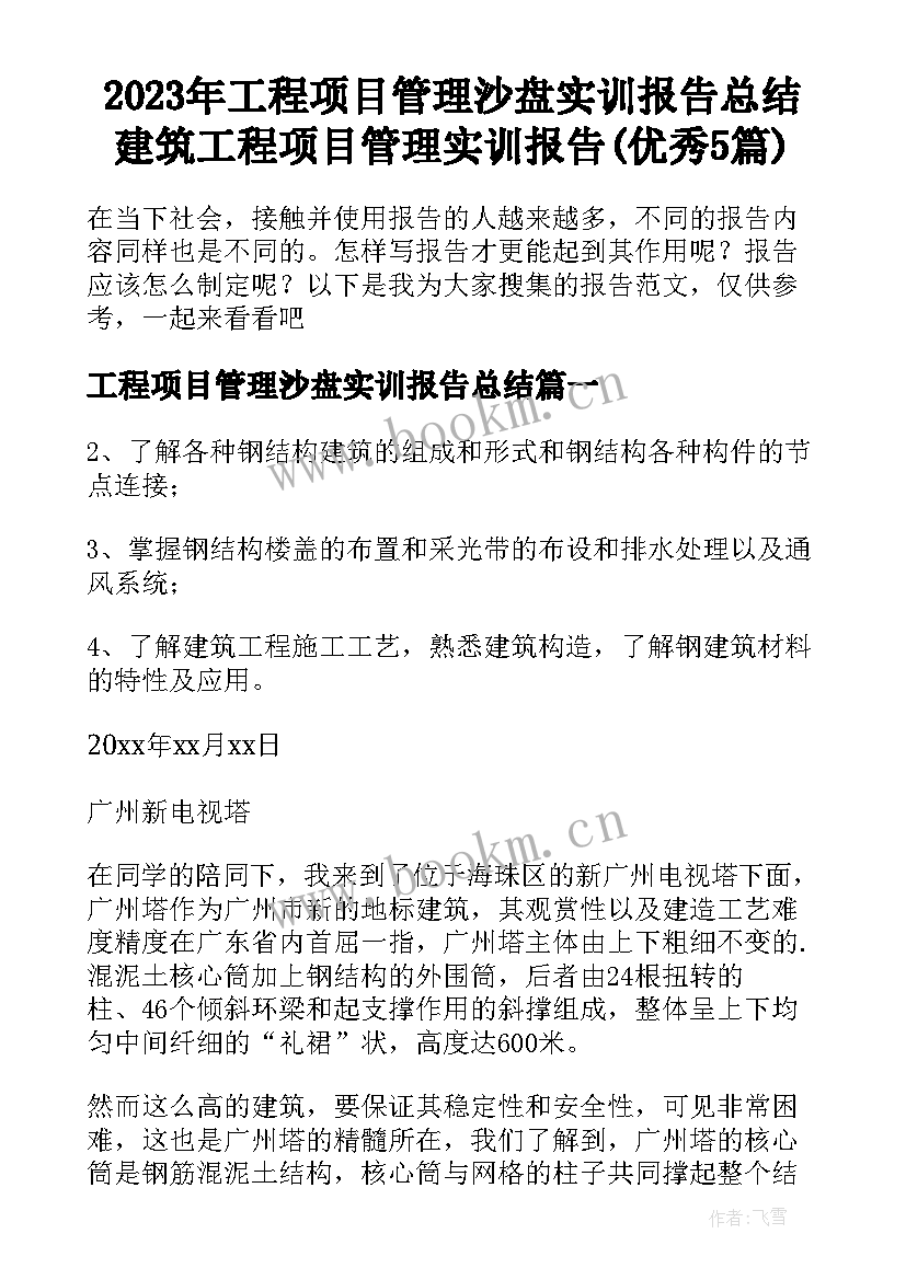 2023年工程项目管理沙盘实训报告总结 建筑工程项目管理实训报告(优秀5篇)