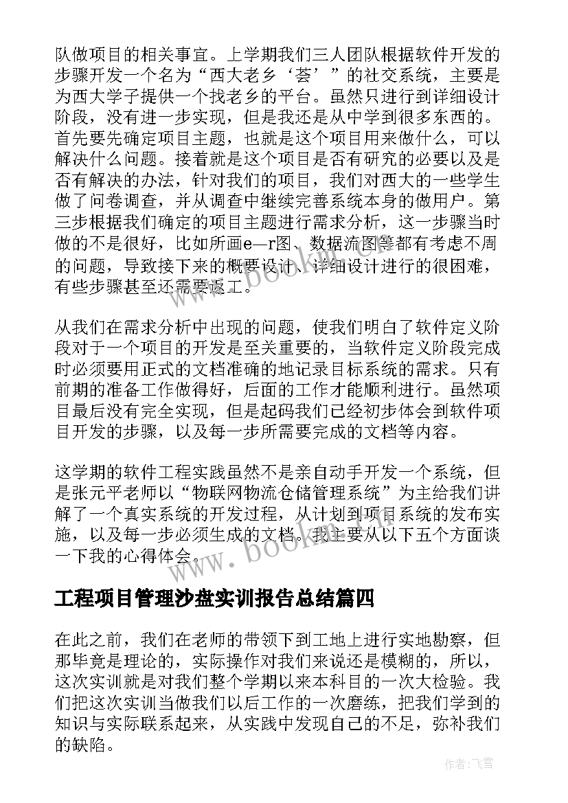 2023年工程项目管理沙盘实训报告总结 建筑工程项目管理实训报告(优秀5篇)