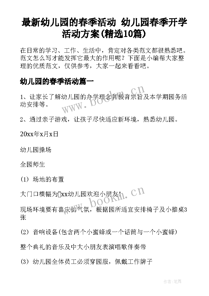 最新幼儿园的春季活动 幼儿园春季开学活动方案(精选10篇)