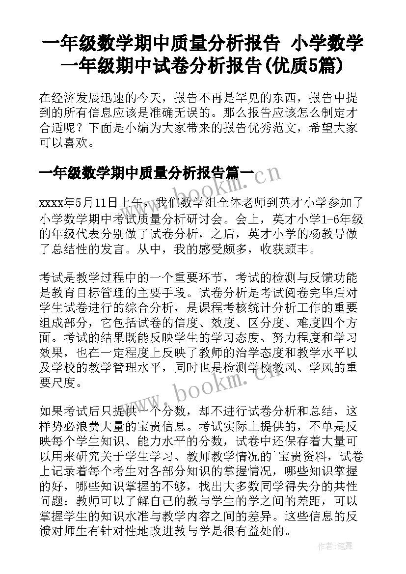 一年级数学期中质量分析报告 小学数学一年级期中试卷分析报告(优质5篇)