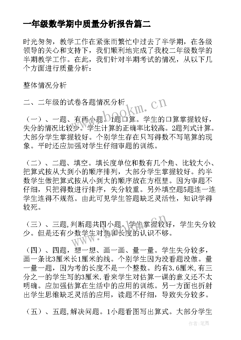 一年级数学期中质量分析报告 小学数学一年级期中试卷分析报告(优质5篇)