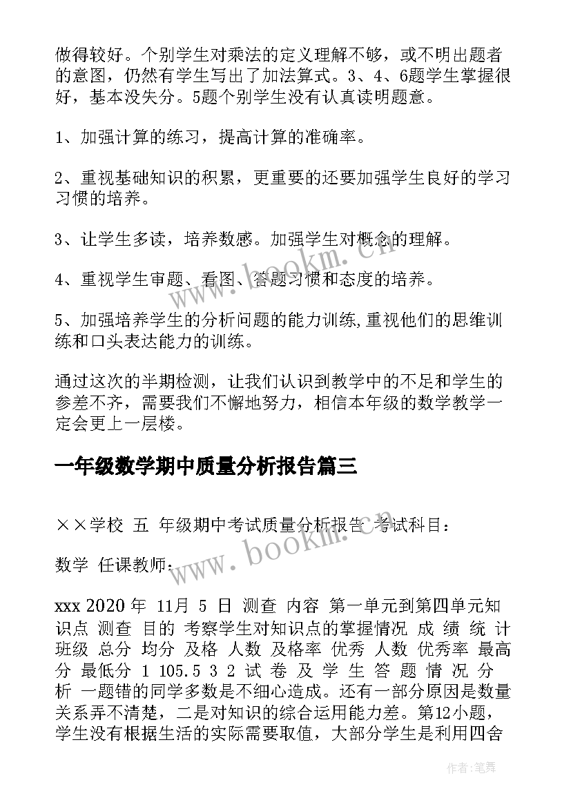 一年级数学期中质量分析报告 小学数学一年级期中试卷分析报告(优质5篇)