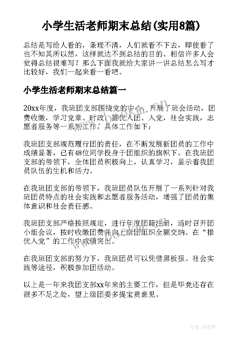 小学生活老师期末总结(实用8篇)