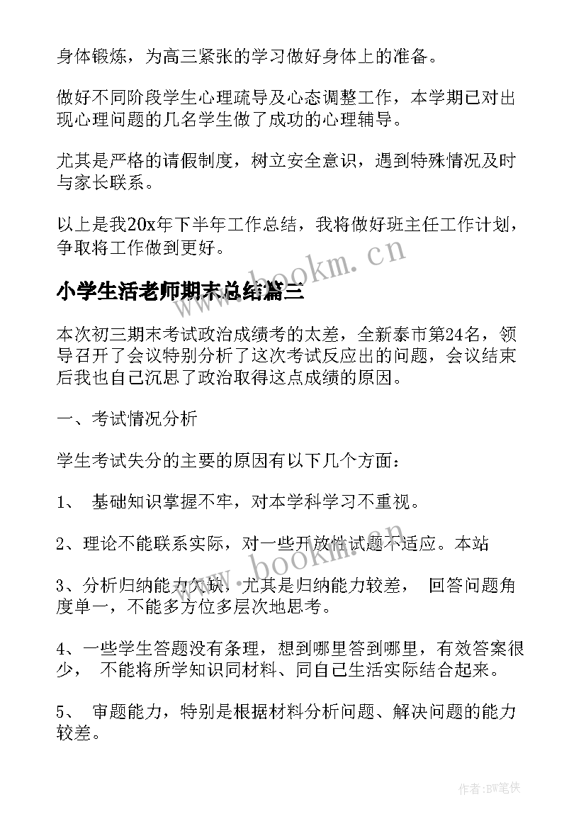 小学生活老师期末总结(实用8篇)