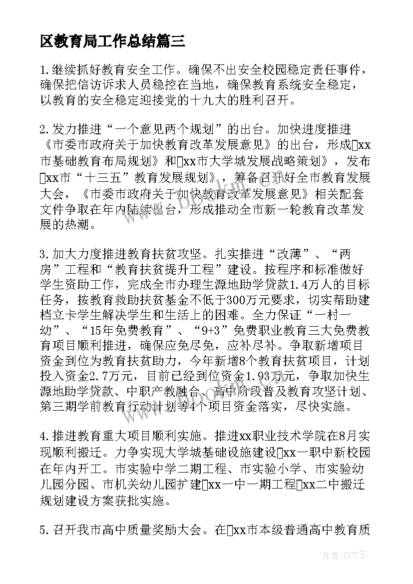 最新区教育局工作总结 教育局工作总结和工作计划(大全5篇)