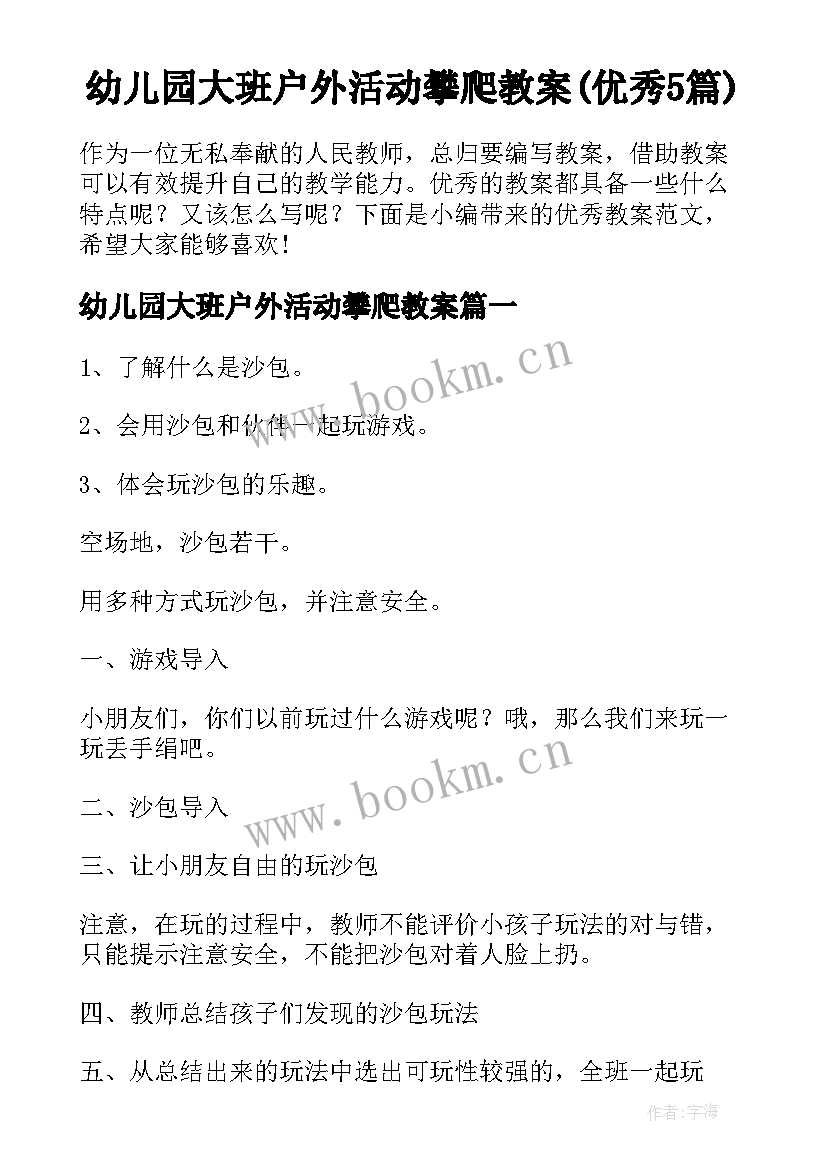 幼儿园大班户外活动攀爬教案(优秀5篇)