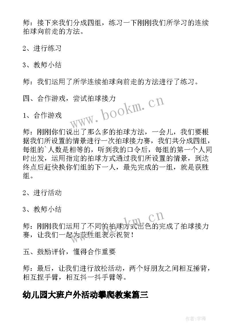 幼儿园大班户外活动攀爬教案(优秀5篇)