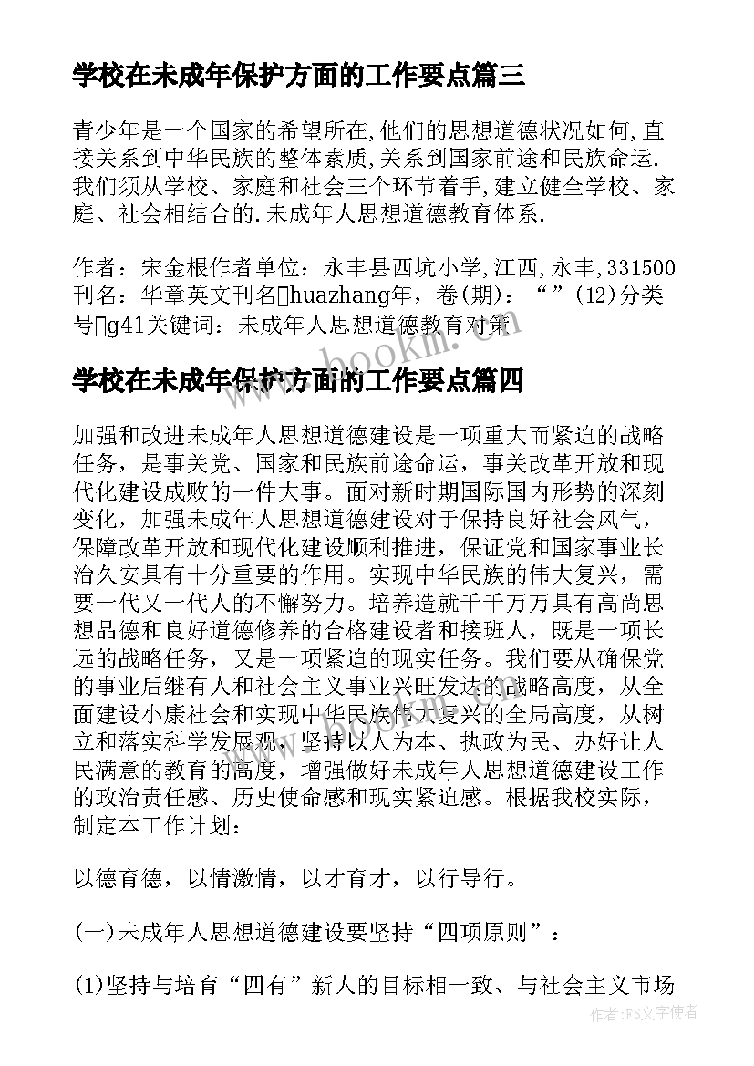 学校在未成年保护方面的工作要点 学校建设工作计划(优秀6篇)