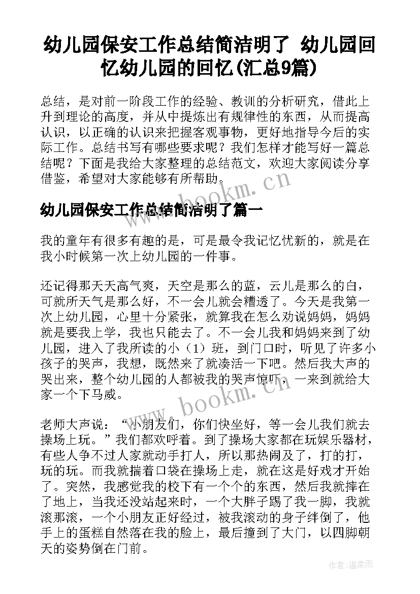 幼儿园保安工作总结简洁明了 幼儿园回忆幼儿园的回忆(汇总9篇)