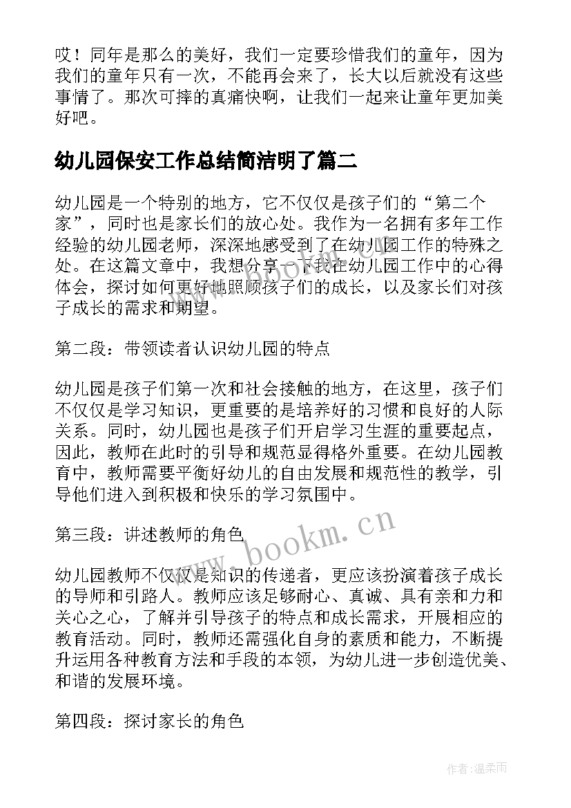 幼儿园保安工作总结简洁明了 幼儿园回忆幼儿园的回忆(汇总9篇)