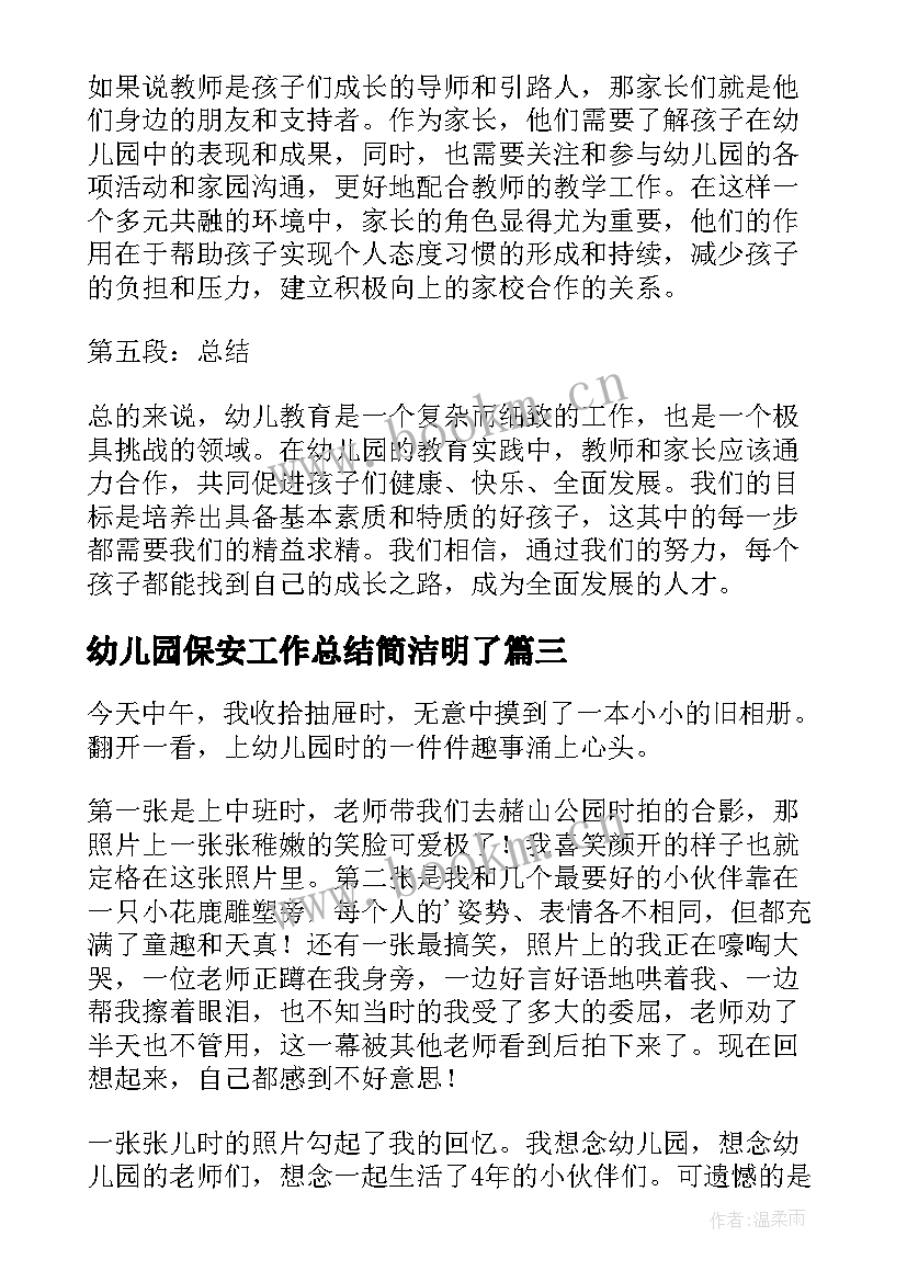 幼儿园保安工作总结简洁明了 幼儿园回忆幼儿园的回忆(汇总9篇)