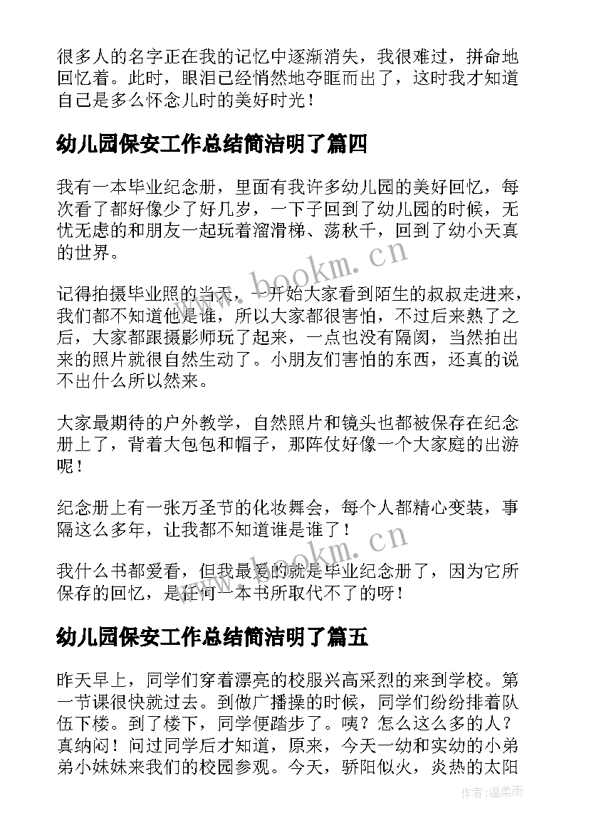 幼儿园保安工作总结简洁明了 幼儿园回忆幼儿园的回忆(汇总9篇)