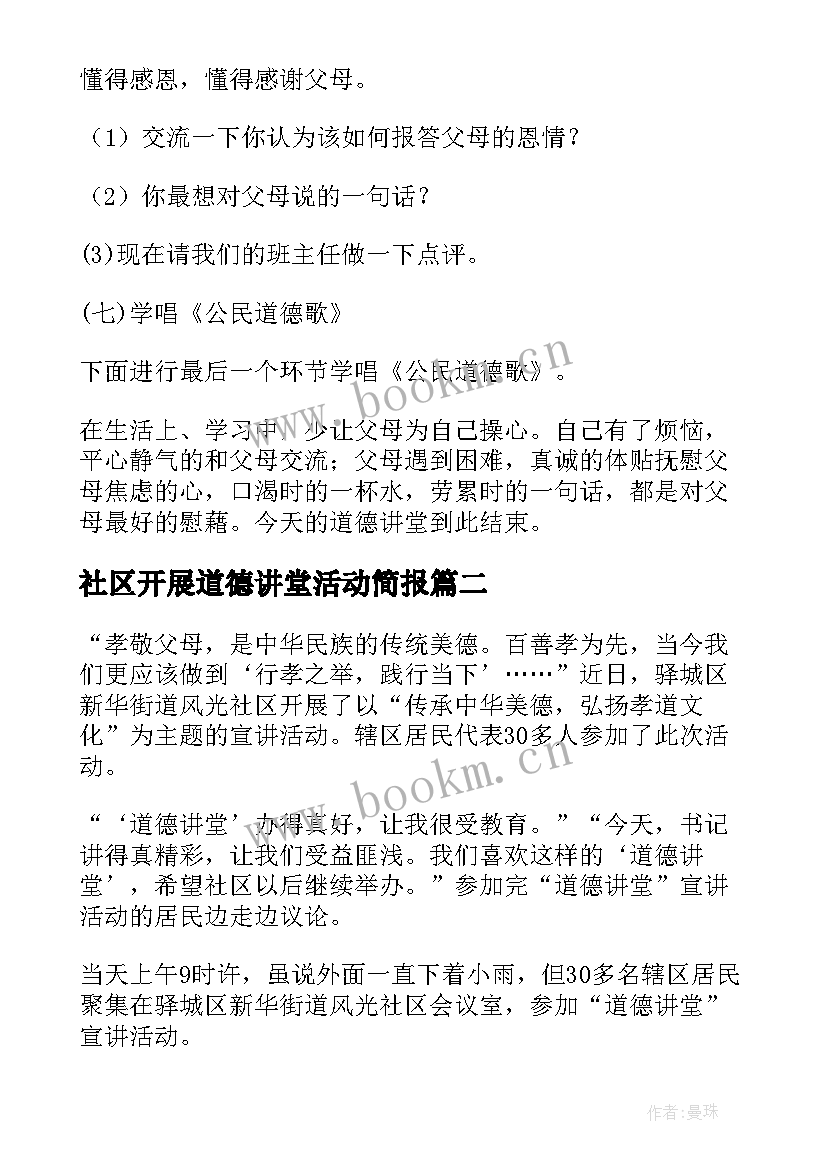 2023年社区开展道德讲堂活动简报(实用9篇)