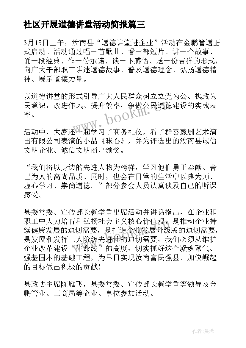 2023年社区开展道德讲堂活动简报(实用9篇)