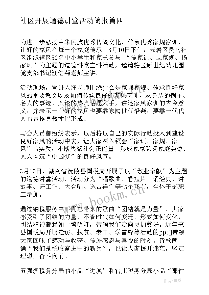 2023年社区开展道德讲堂活动简报(实用9篇)