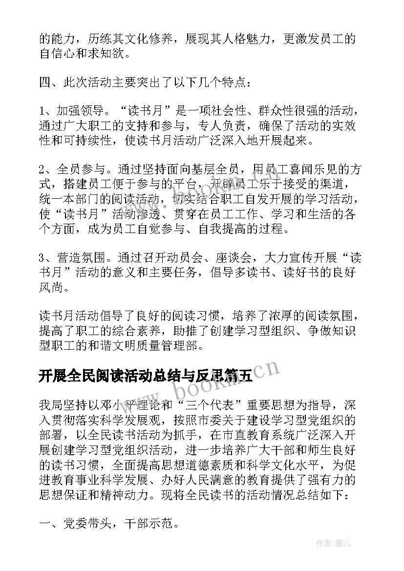 最新开展全民阅读活动总结与反思 开展阅读活动总结(实用5篇)