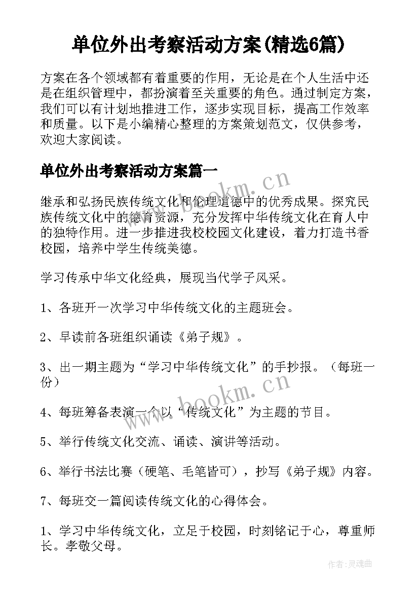 单位外出考察活动方案(精选6篇)