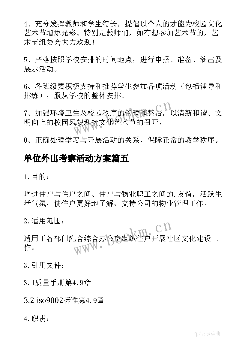 单位外出考察活动方案(精选6篇)