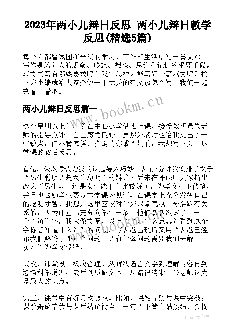 2023年两小儿辩日反思 两小儿辩日教学反思(精选5篇)