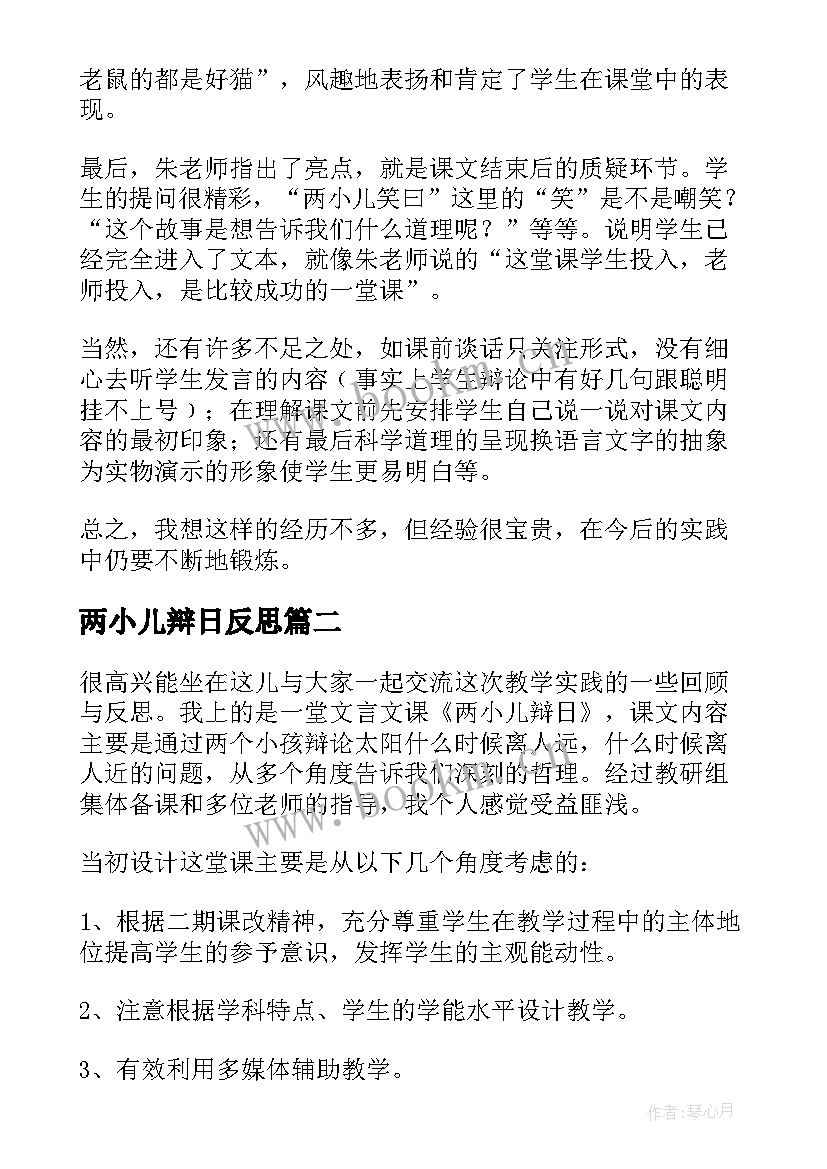 2023年两小儿辩日反思 两小儿辩日教学反思(精选5篇)