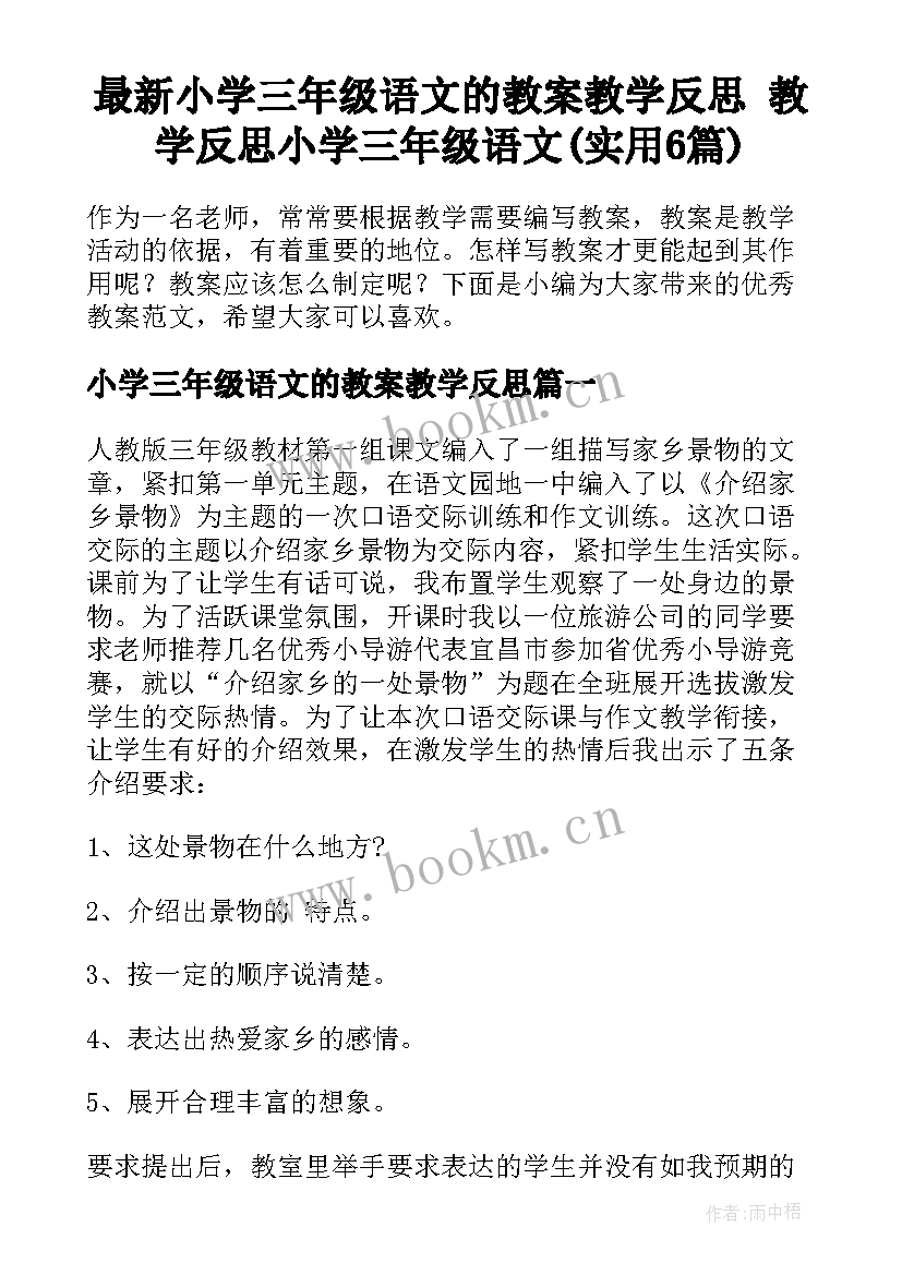 最新小学三年级语文的教案教学反思 教学反思小学三年级语文(实用6篇)