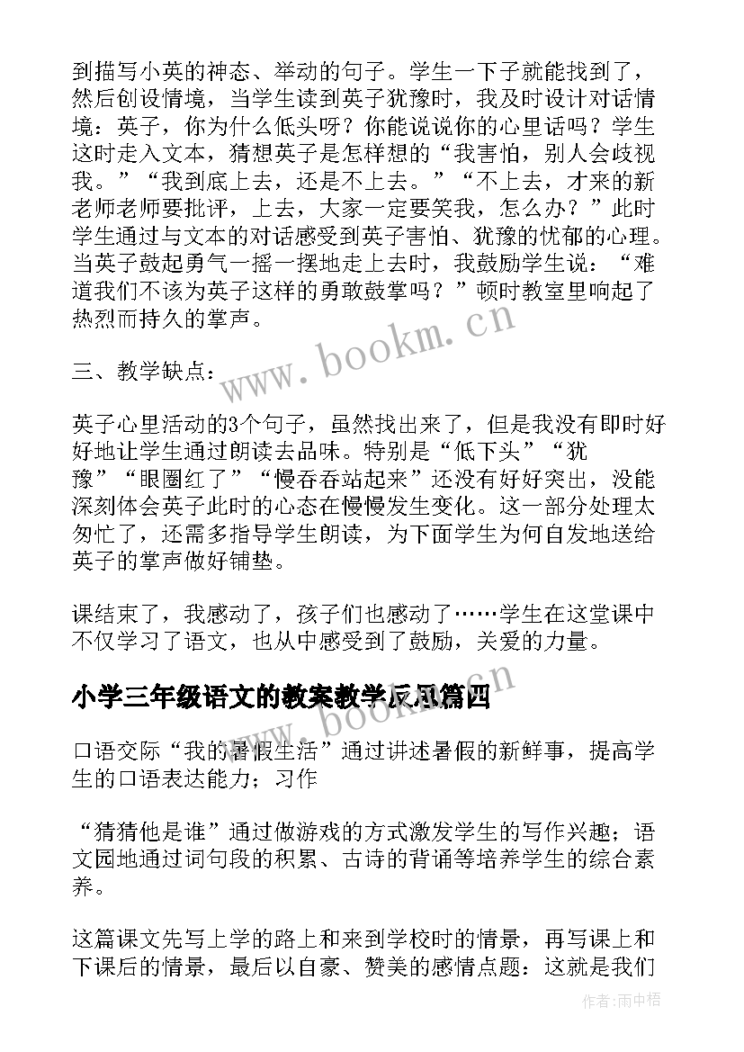 最新小学三年级语文的教案教学反思 教学反思小学三年级语文(实用6篇)