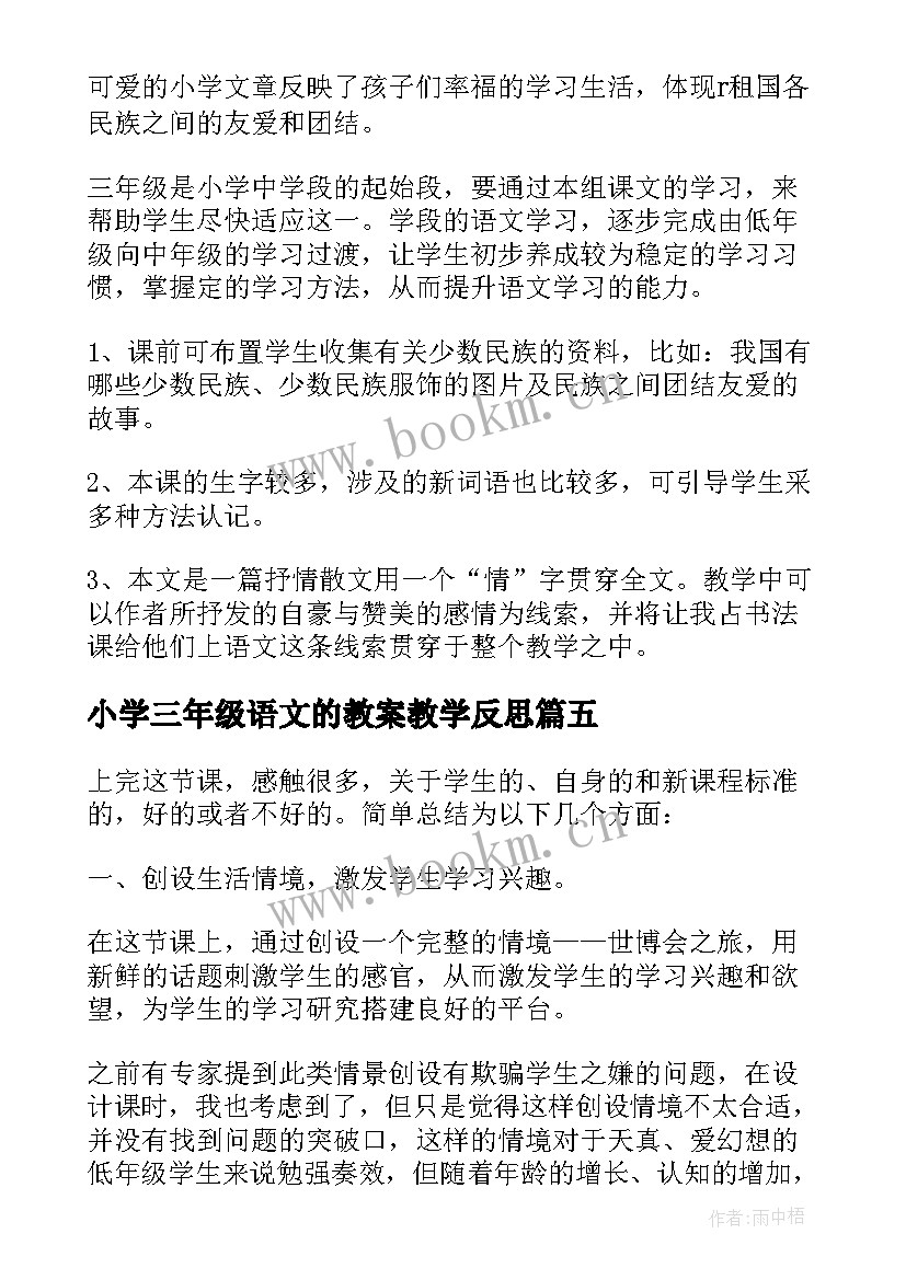 最新小学三年级语文的教案教学反思 教学反思小学三年级语文(实用6篇)