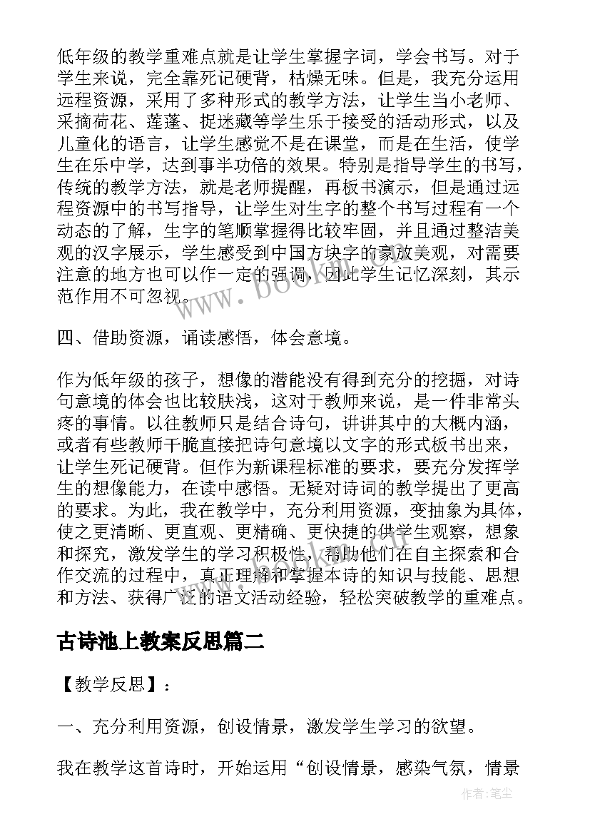 古诗池上教案反思 池上教学反思(通用5篇)