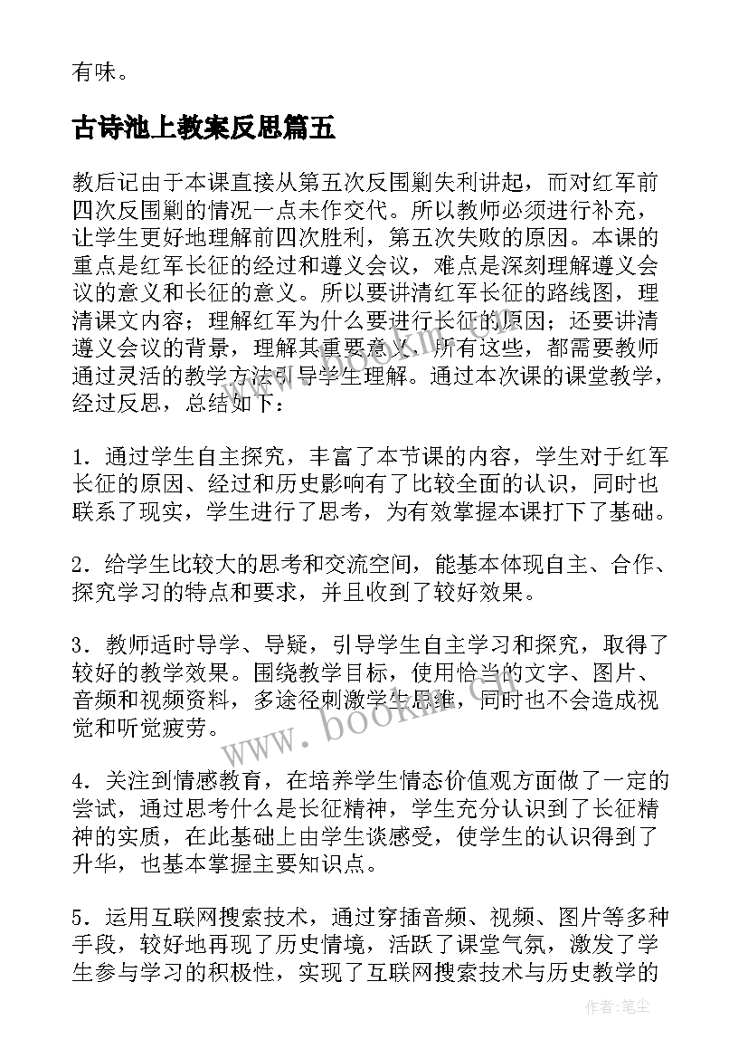 古诗池上教案反思 池上教学反思(通用5篇)