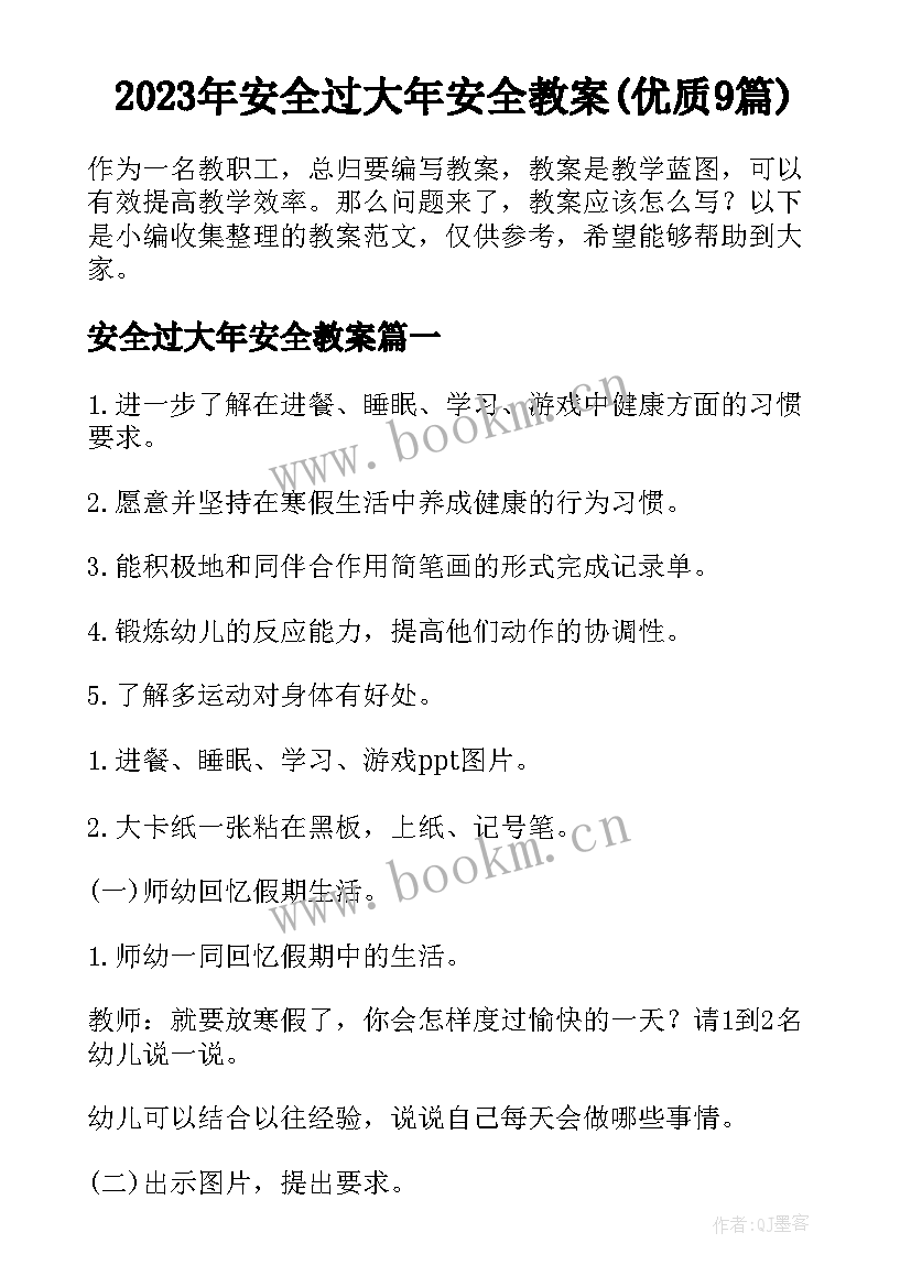 2023年安全过大年安全教案(优质9篇)