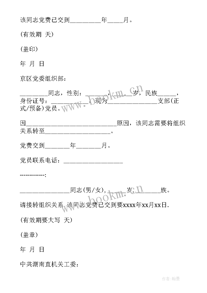 团组织关系 组织关系介绍信(精选8篇)