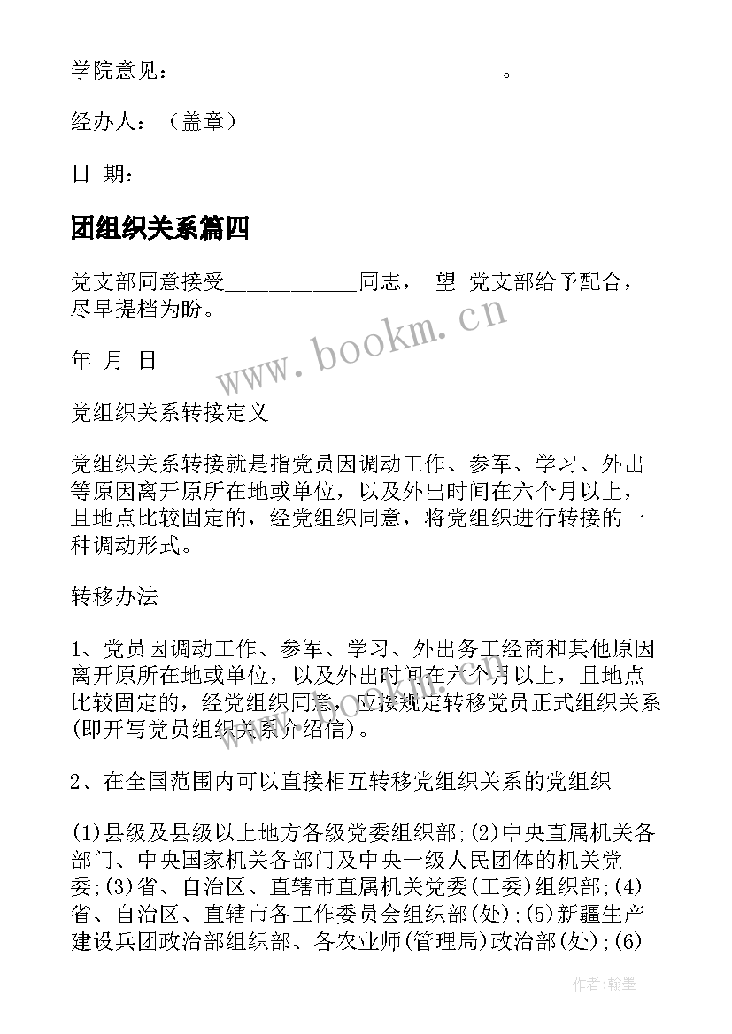 团组织关系 组织关系介绍信(精选8篇)