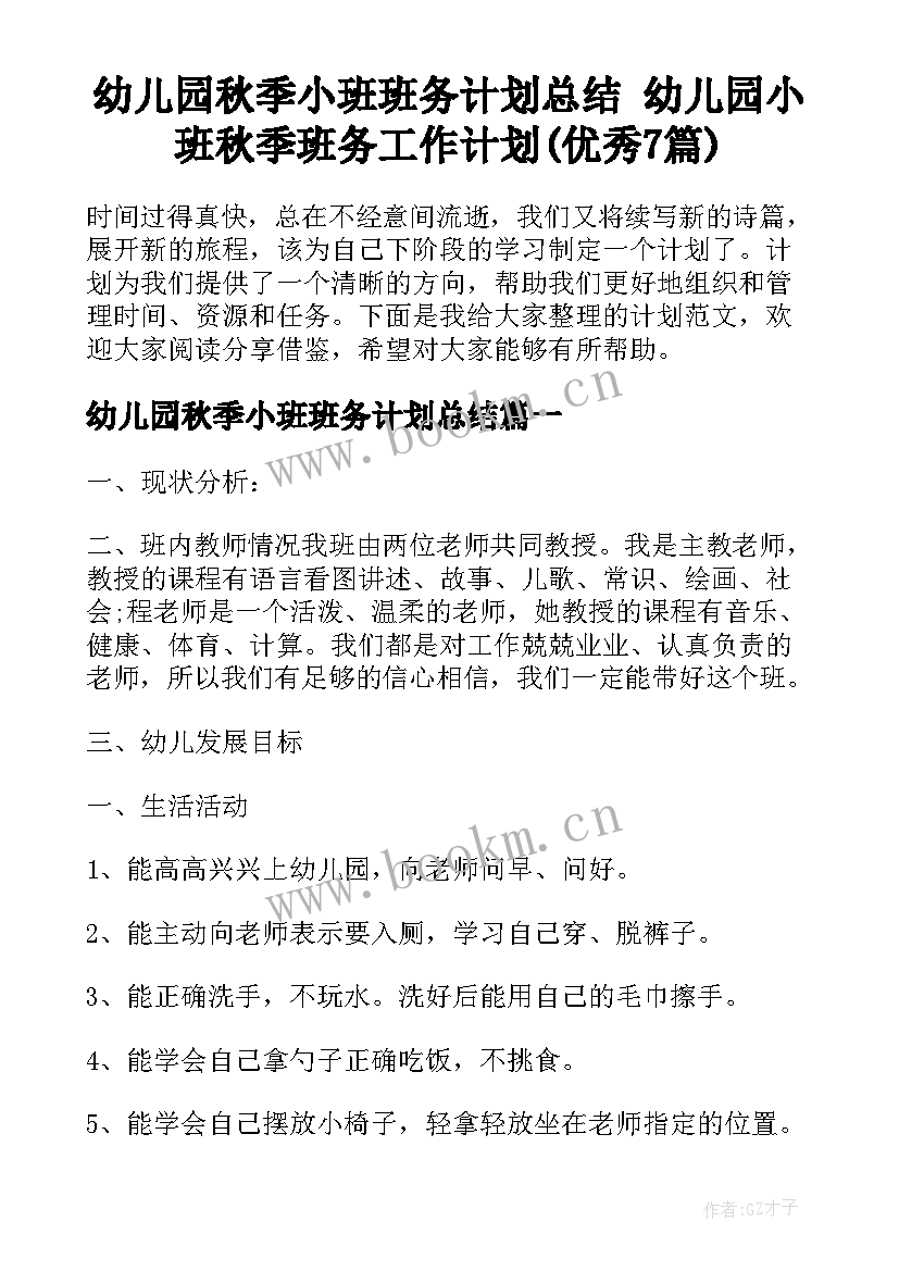 幼儿园秋季小班班务计划总结 幼儿园小班秋季班务工作计划(优秀7篇)