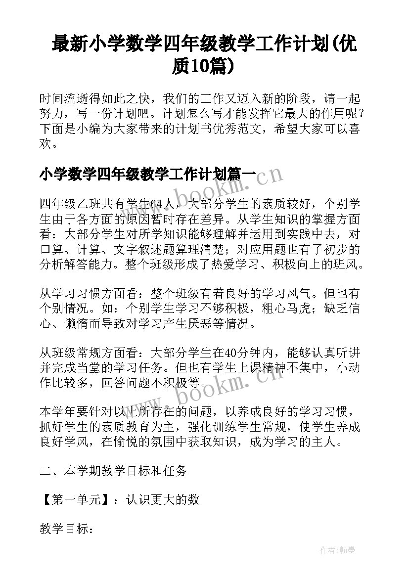 最新小学数学四年级教学工作计划(优质10篇)