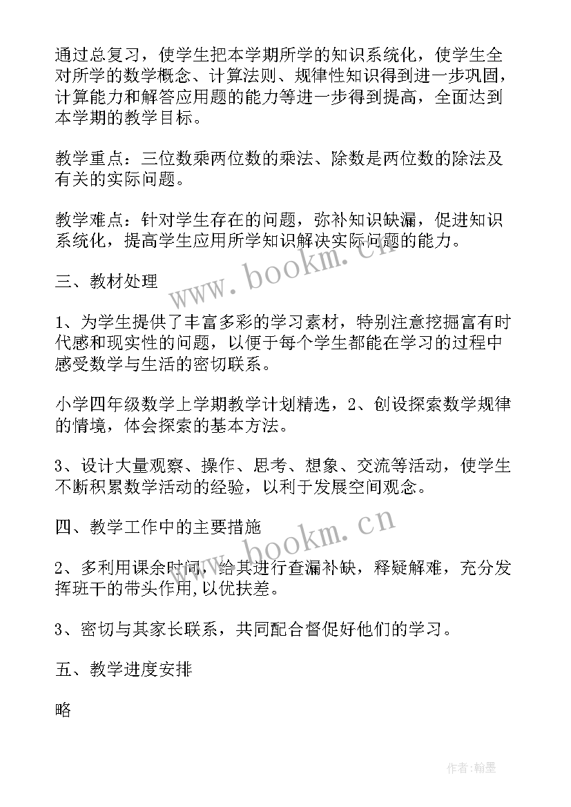 最新小学数学四年级教学工作计划(优质10篇)