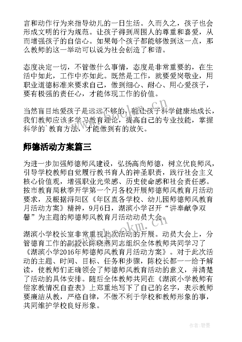 最新师德活动方案(汇总9篇)