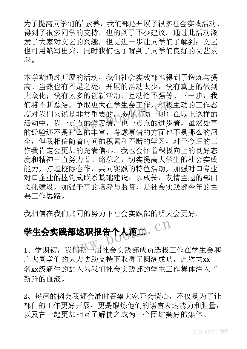 学生会实践部述职报告个人 学生会社会实践部述职报告(实用5篇)