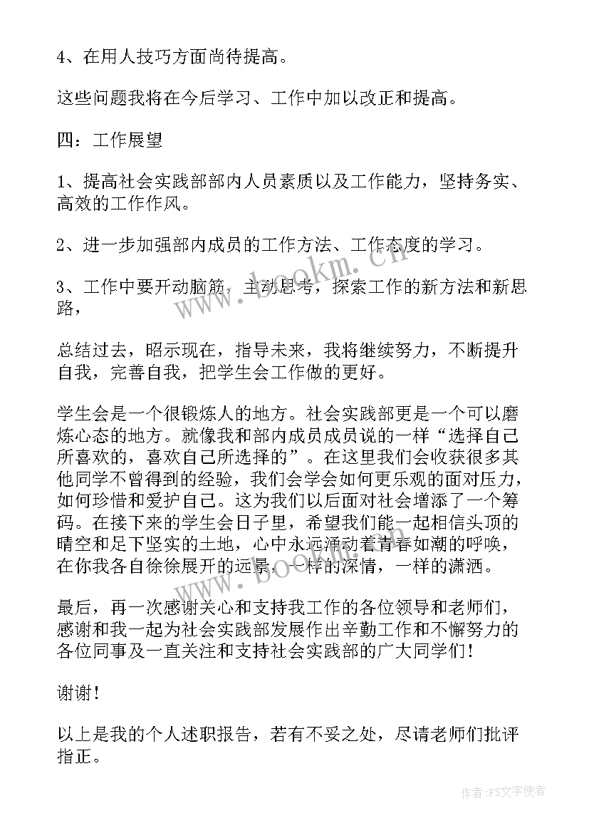 学生会实践部述职报告个人 学生会社会实践部述职报告(实用5篇)