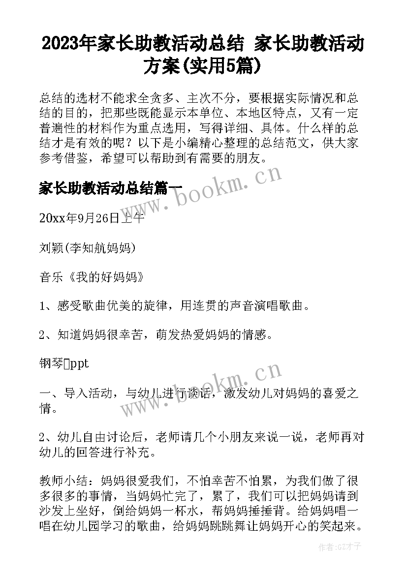 2023年家长助教活动总结 家长助教活动方案(实用5篇)