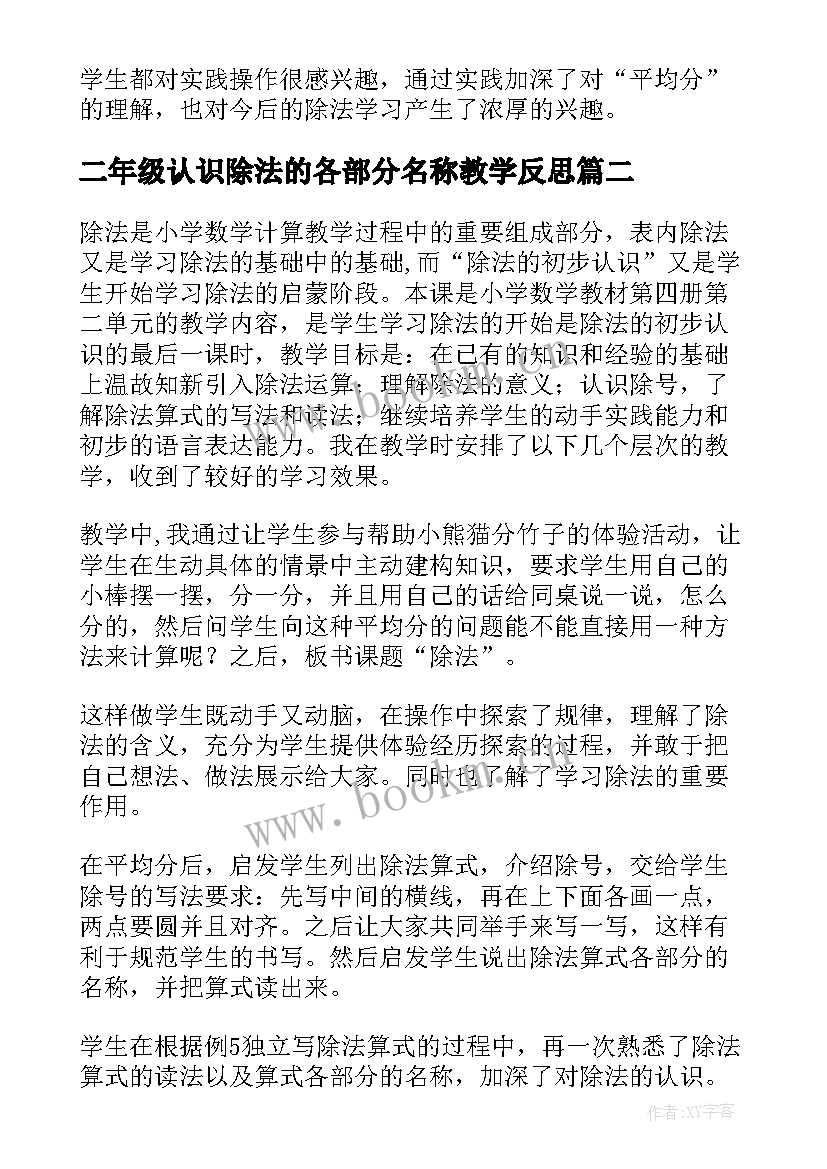 2023年二年级认识除法的各部分名称教学反思(通用7篇)