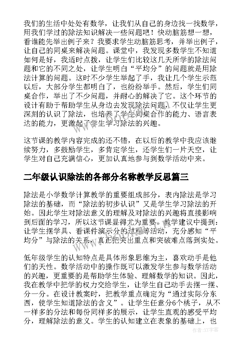 2023年二年级认识除法的各部分名称教学反思(通用7篇)