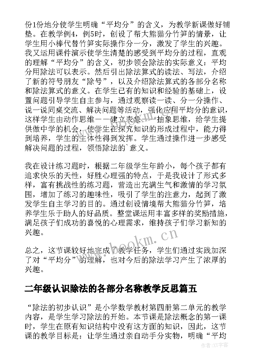 2023年二年级认识除法的各部分名称教学反思(通用7篇)