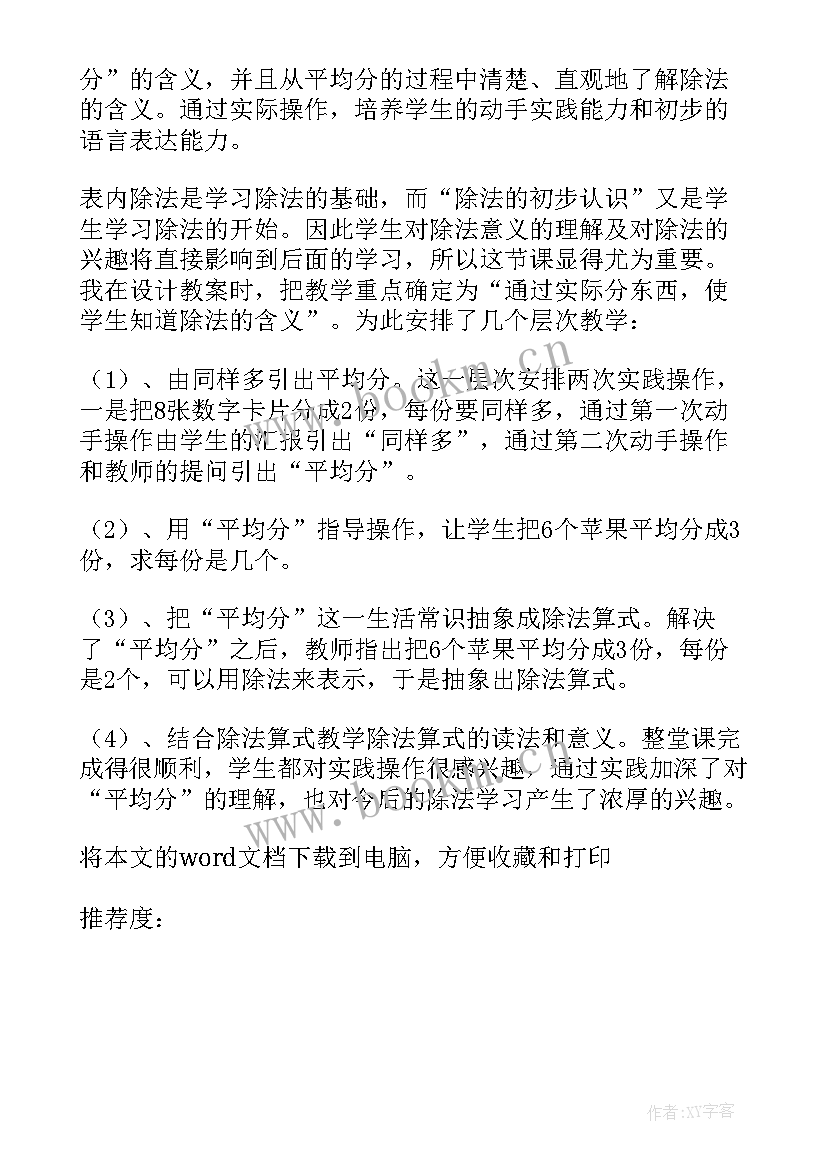 2023年二年级认识除法的各部分名称教学反思(通用7篇)