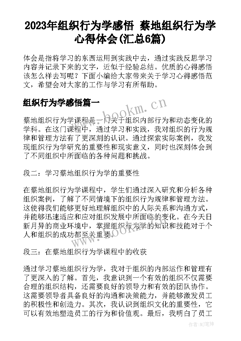 2023年组织行为学感悟 蔡地组织行为学心得体会(汇总6篇)