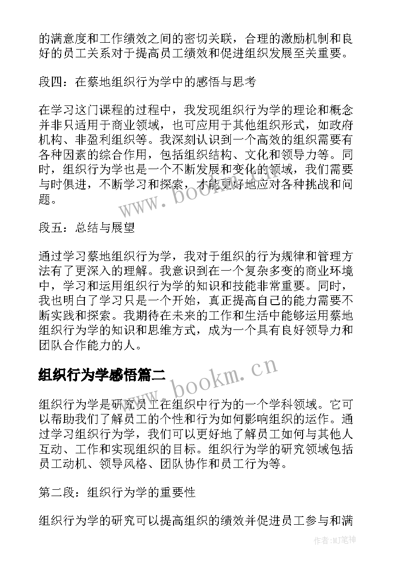 2023年组织行为学感悟 蔡地组织行为学心得体会(汇总6篇)