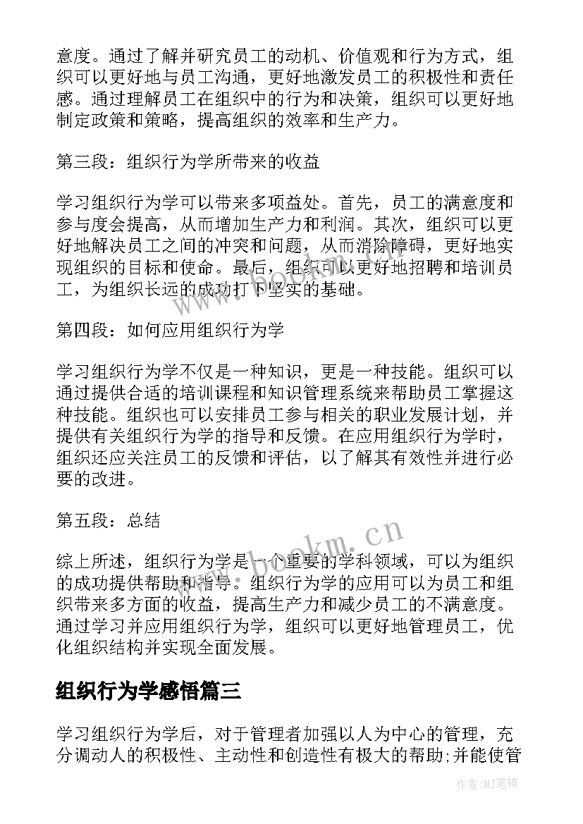 2023年组织行为学感悟 蔡地组织行为学心得体会(汇总6篇)